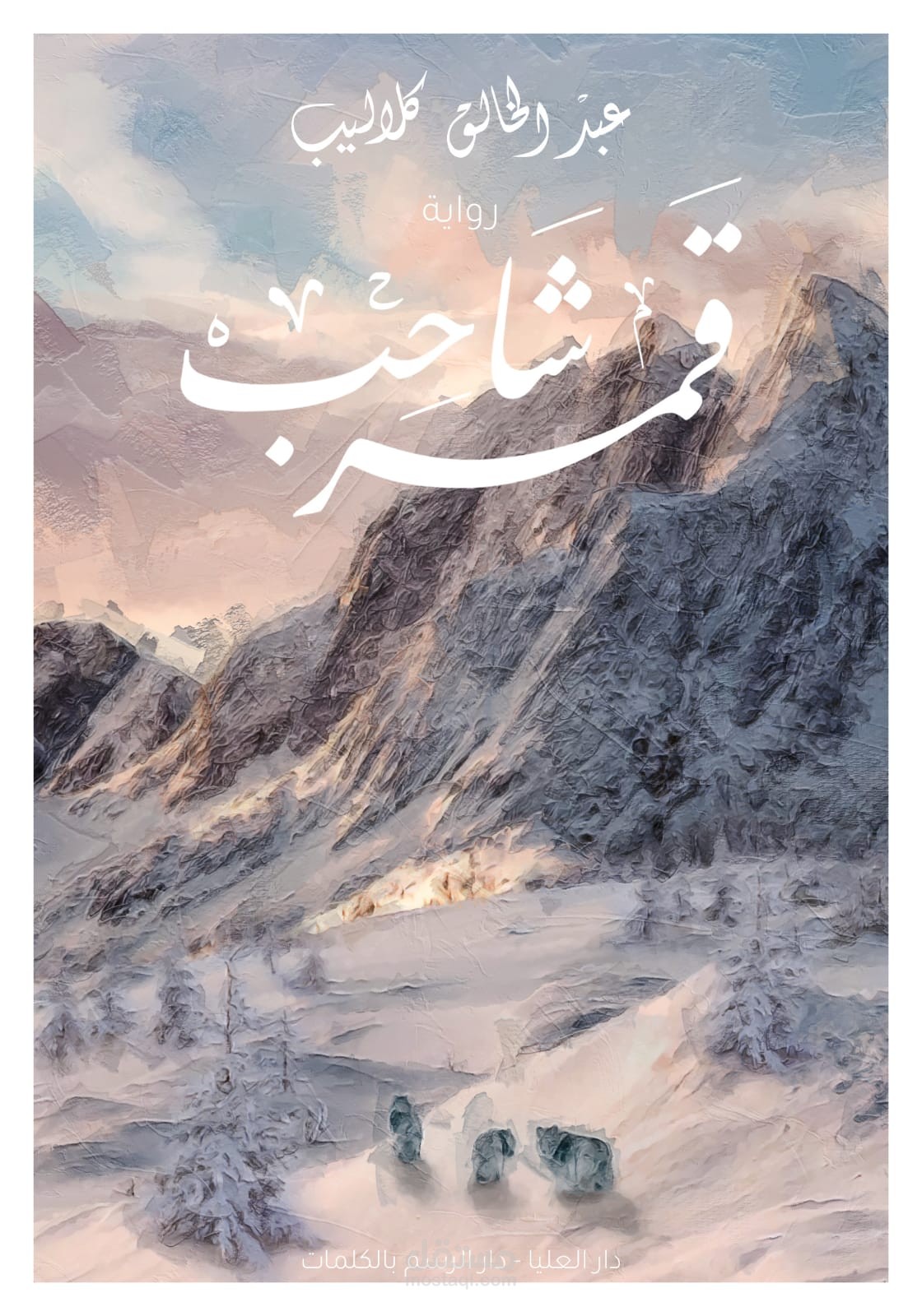 قمر شاحب