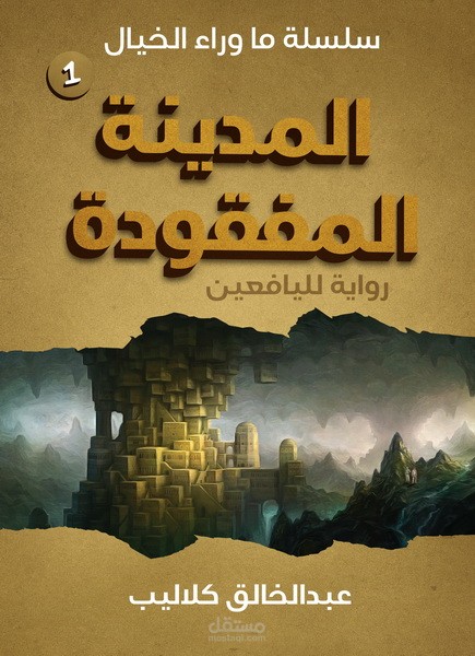 المدينة المفقودة