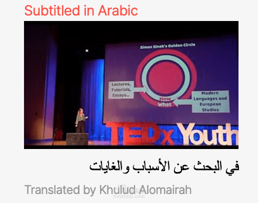 ترجمة فيديو عبر منصة Tedx: في البحث عن الأسباب والغايات