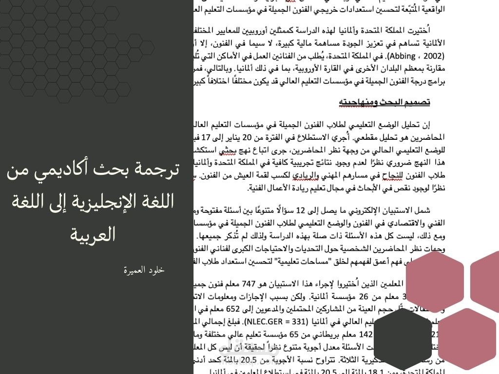 ترجمتي لبحوث أكاديمية من اللغة الإنجليزية إلى اللغة العربية