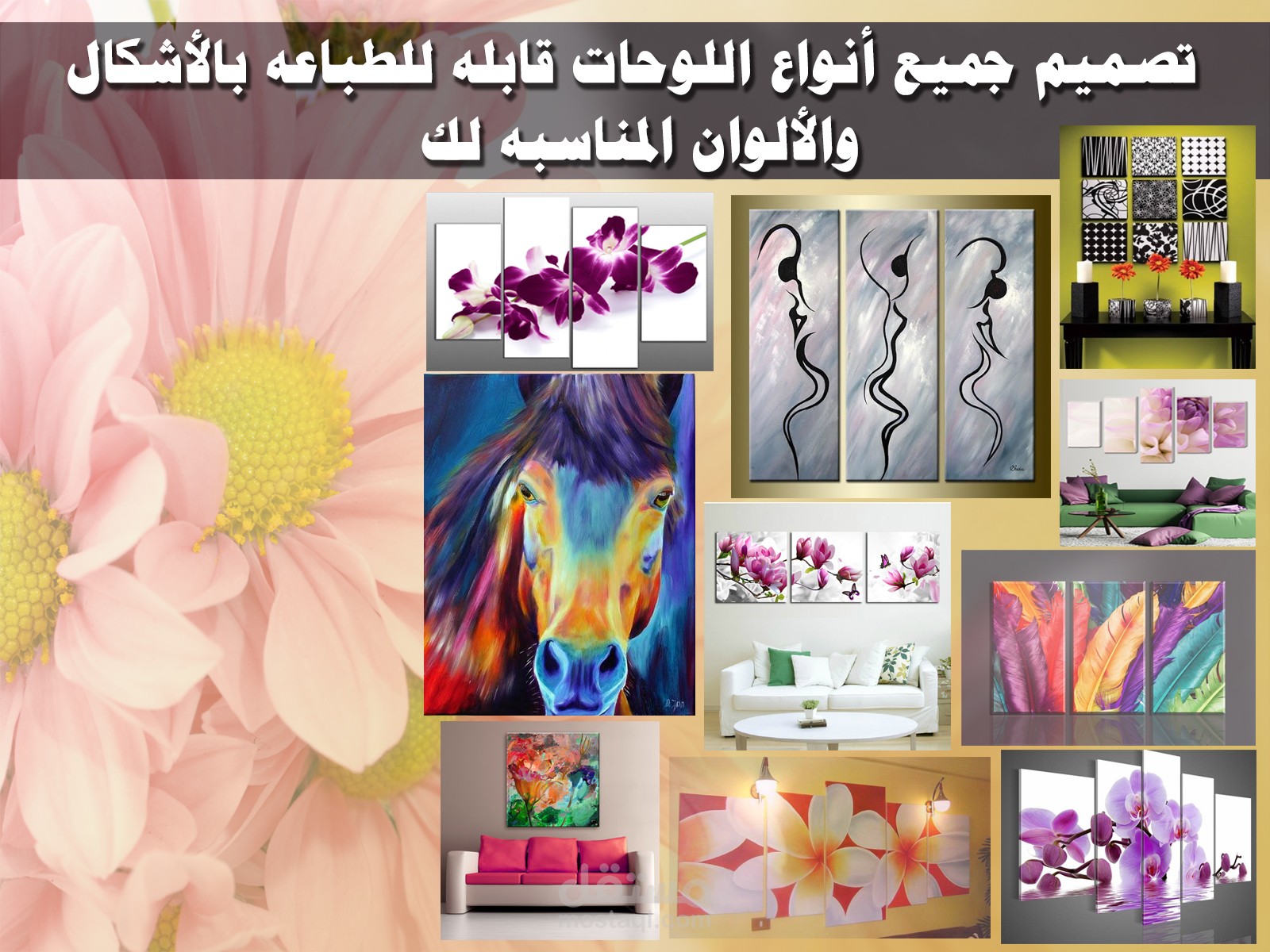 تصميم جميع أنواع اللوحات بالأشكال  والألوان المناسبه لك