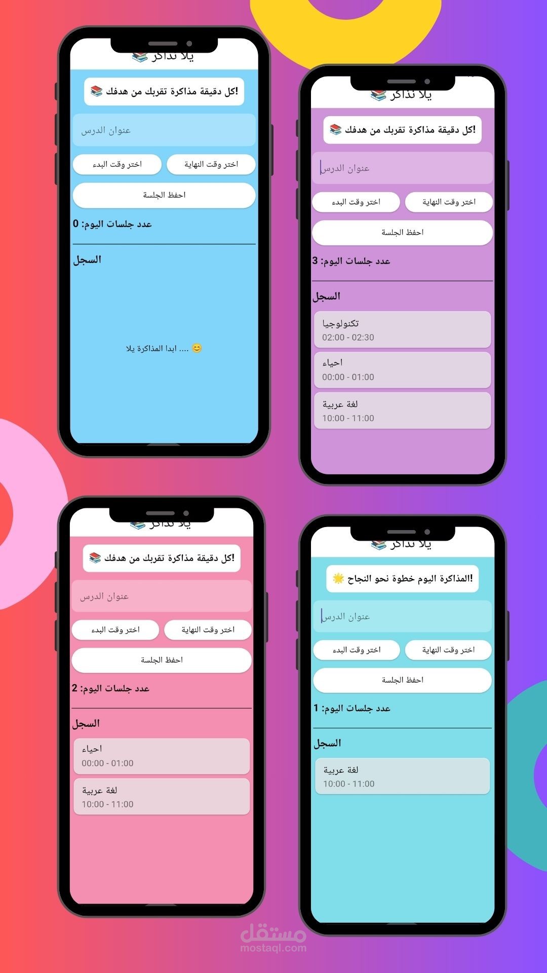 تطبيق تنظيم المذاكرة