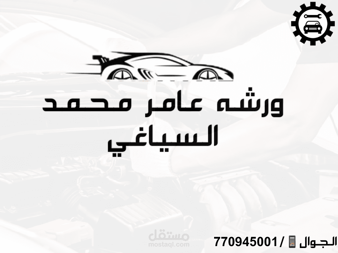 تصميم لمحل ورشه تصليح سيارات