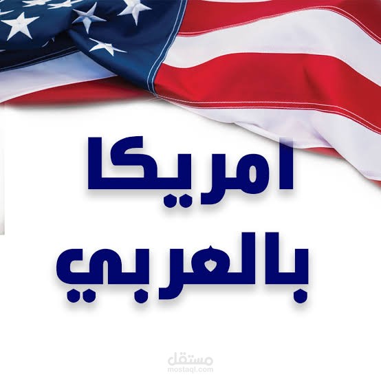 تعليق صوتي وثائقي - الحياة في أمريكا