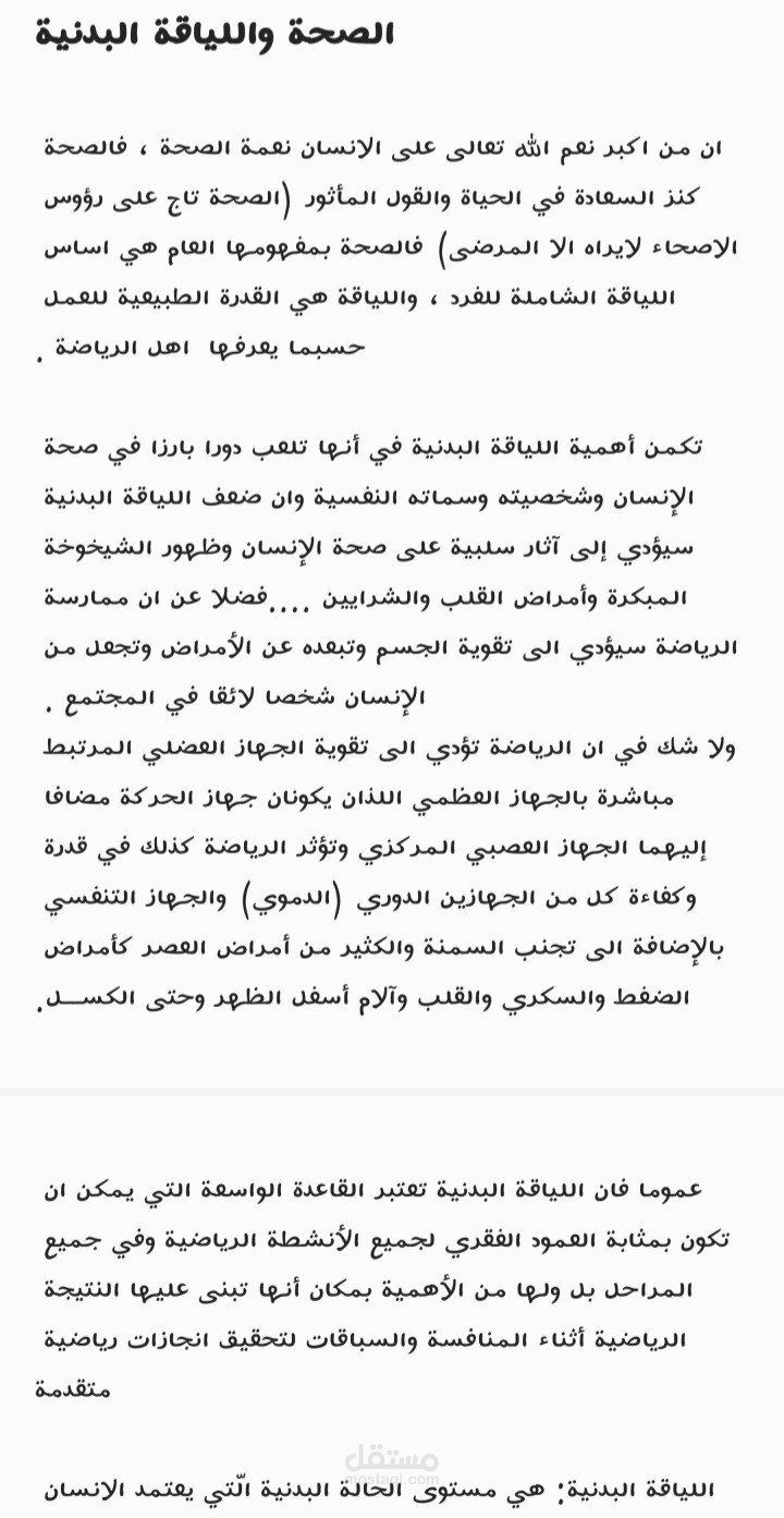 الصحة واللياقة البدنية