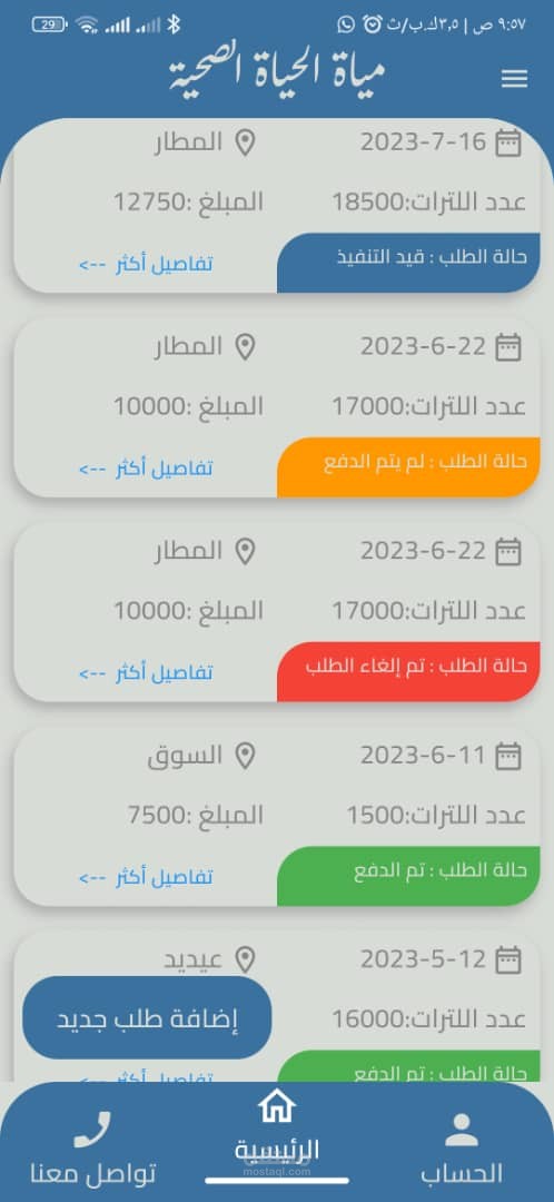تطبيق توزيع مياه صحيه