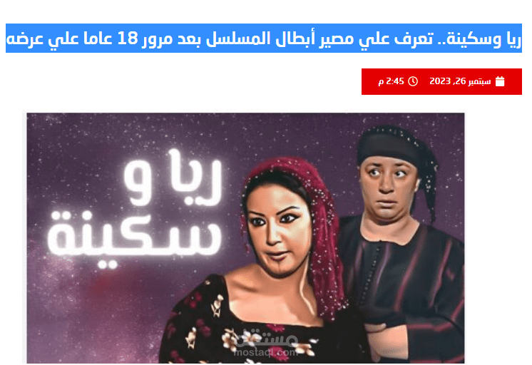 ريا وسكينة.. تعرف علي مصير أبطال المسلسل بعد مرور 18 عاما علي عرضه (تقرير)