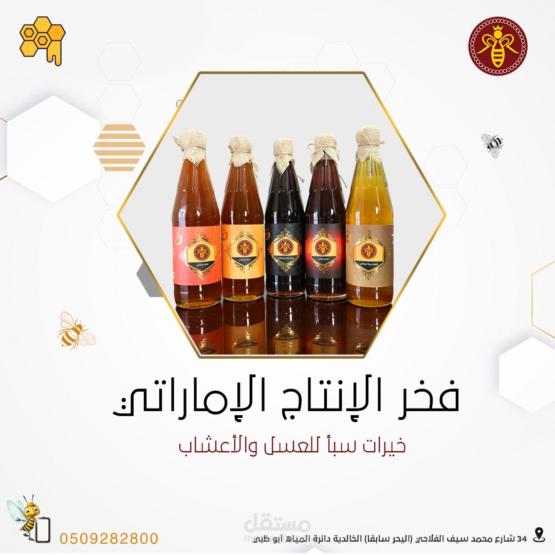 بوسترات منتجات العسل
