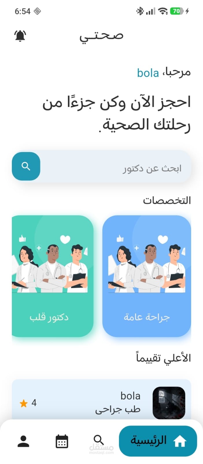 صحتي – تطبيق حجز مواعيد طبية