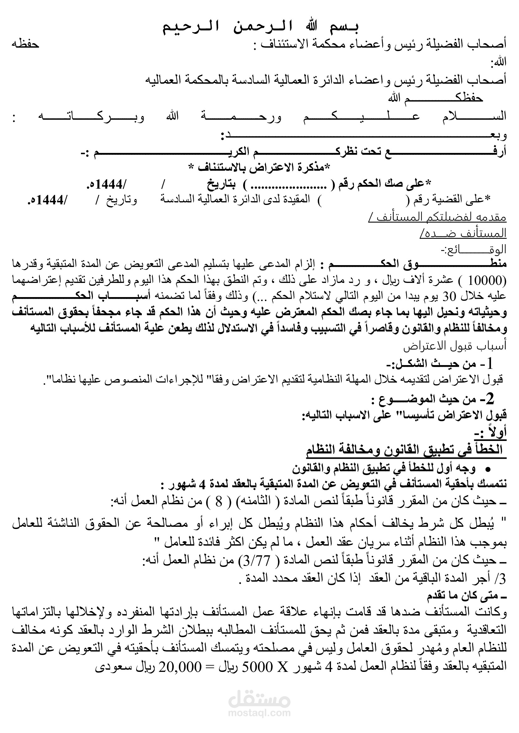 إعتراض بالاستئناف