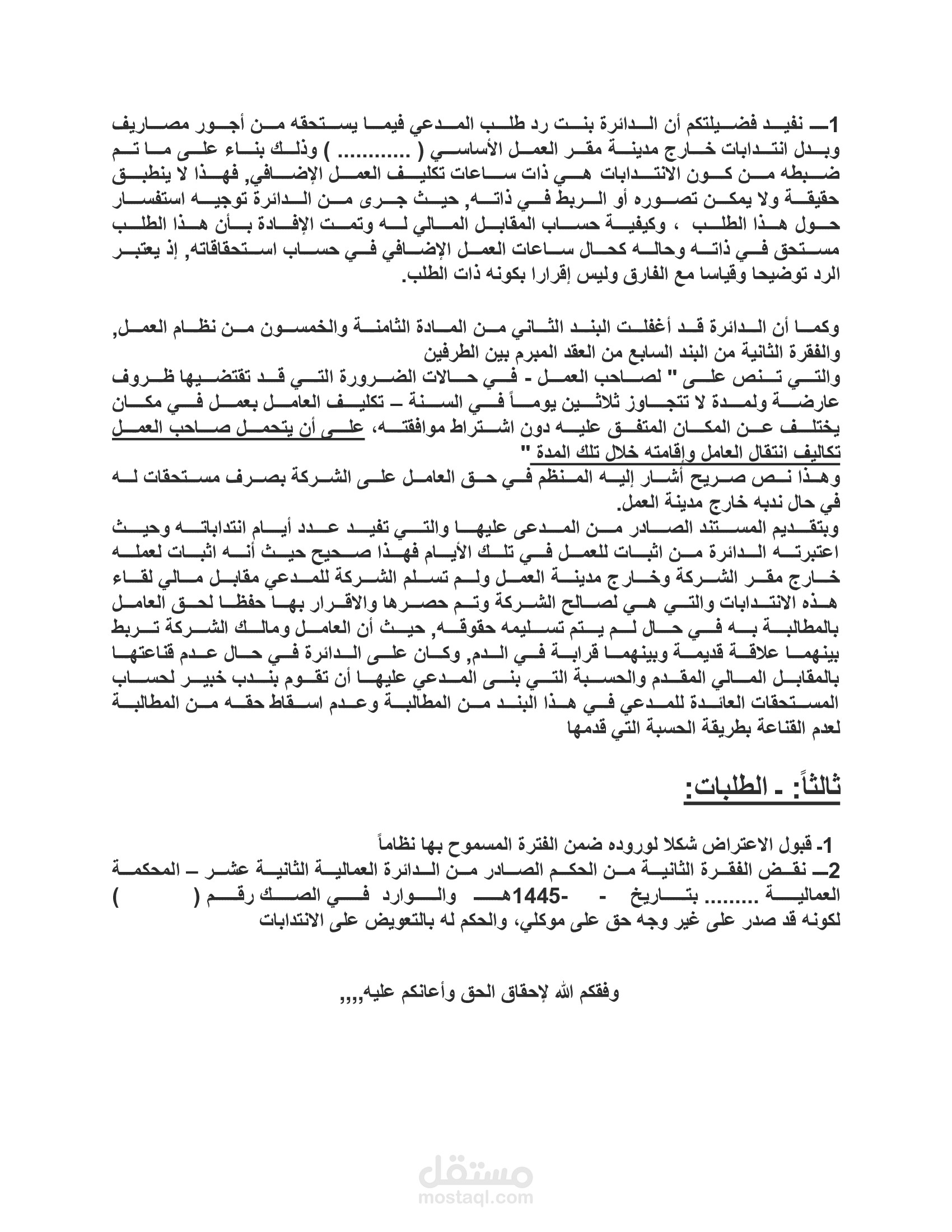 أعتراض طبقا للنظام السعودى