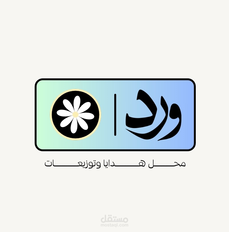لوجو بسيط و جذاب لمحل هدايا