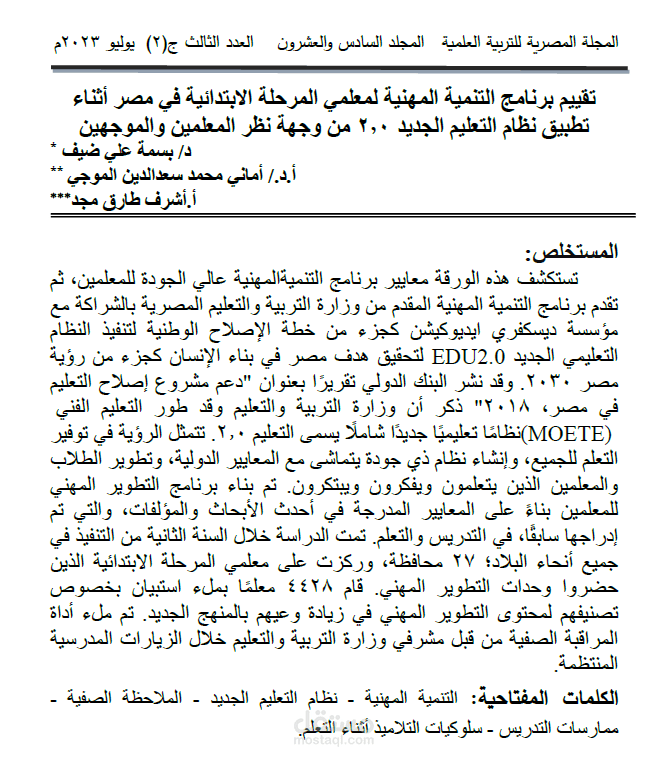 Assessment of Professional development program for primary stage teachers‘ in Egypt for implementing the new educational system EDU2.0 from teachers and supervisors point of view