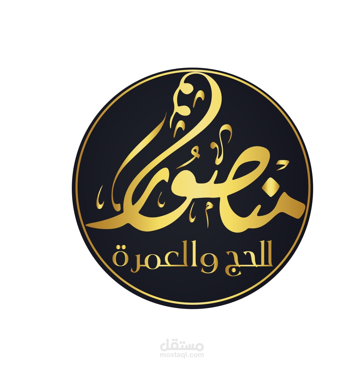 Logo (صاحب شركة للحج والعمرة الأستاذ منصور) بالخط العربي