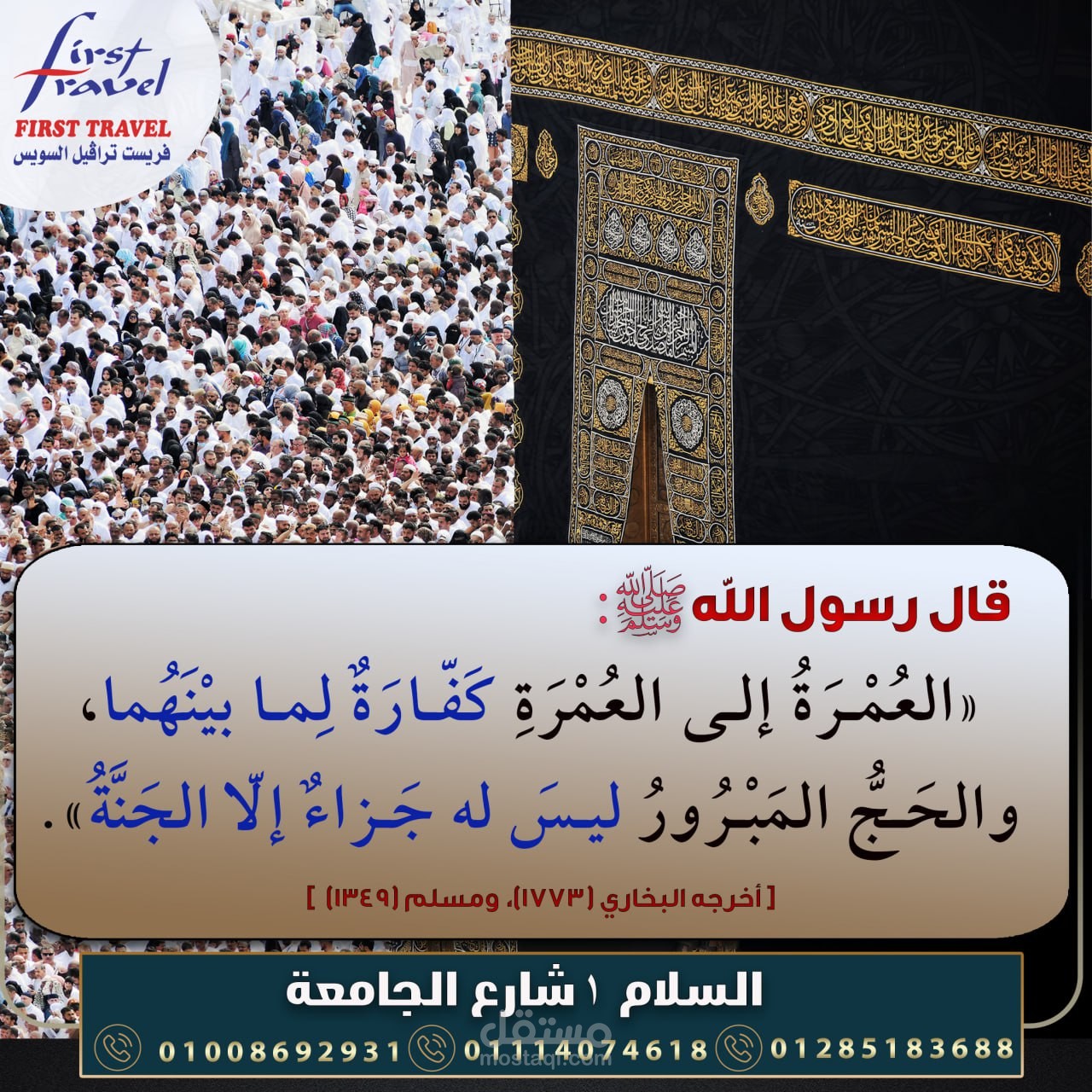 العمرة والحج(فضائل وعبادات)