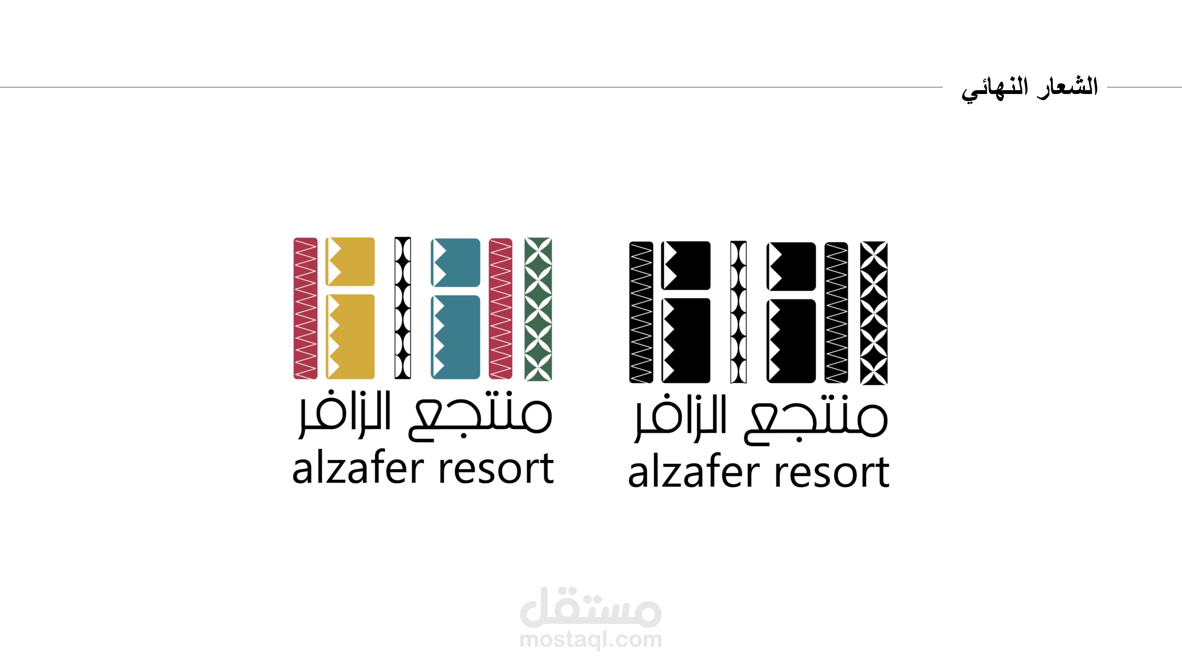 الهوية البصرية لمنتجع