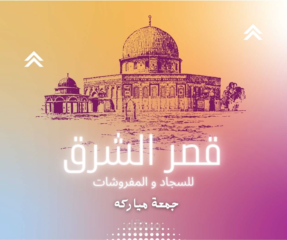 شركه قصر الشرق
