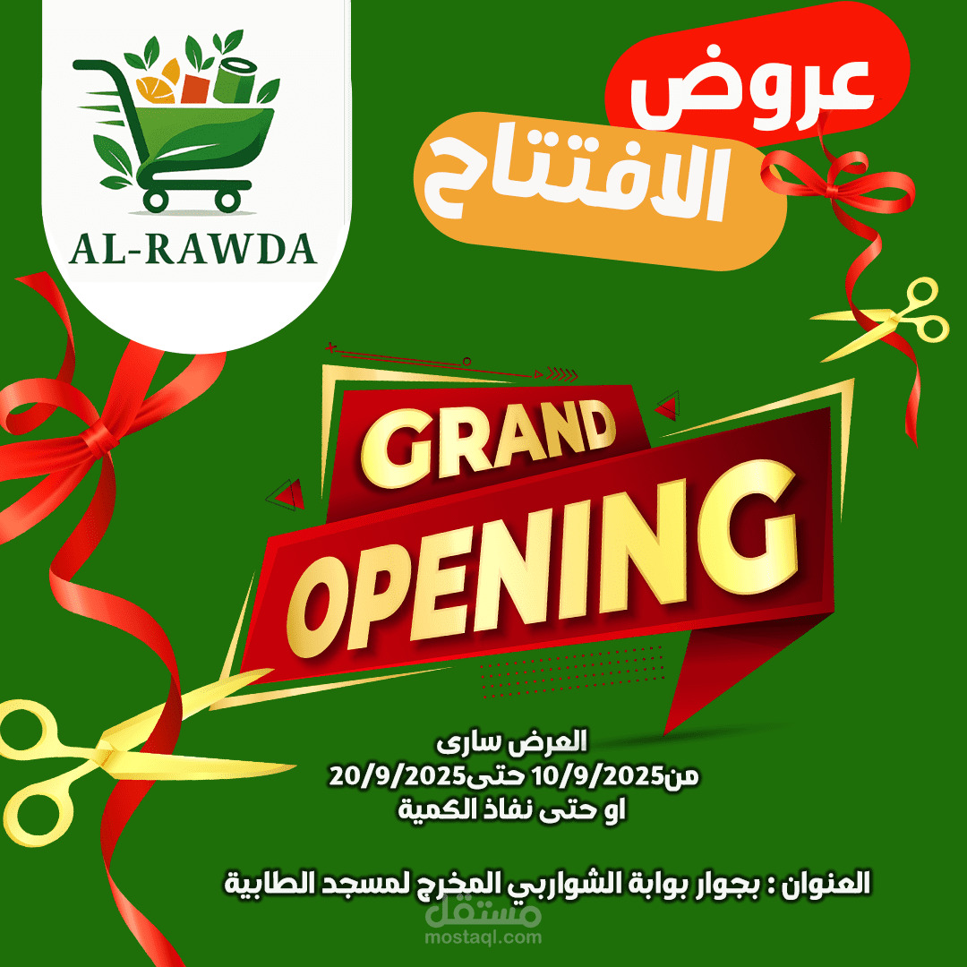 تصميم عروض للافتتاح لسوبر ماركت