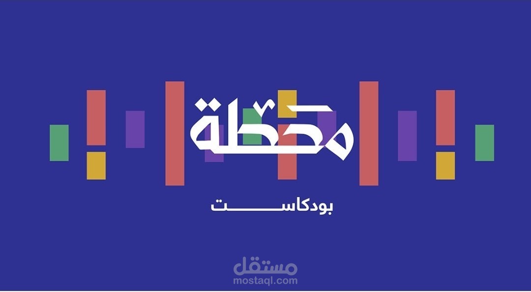 هوية بصرية محطة بودكاست