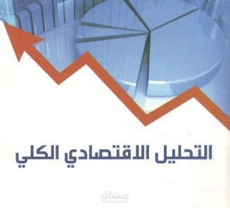 تلخيص : كتاب التحليل الاقتصادي