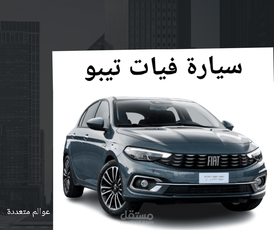 معرفة عميقة: سيارة فيات تيبو - الأقل سعراً والأكثر تميزاً