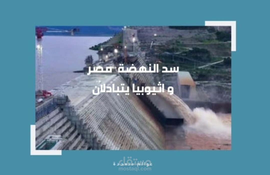 سد النهضة: التحديات والتوترات في طريق البحث عن حلول مستدامة
