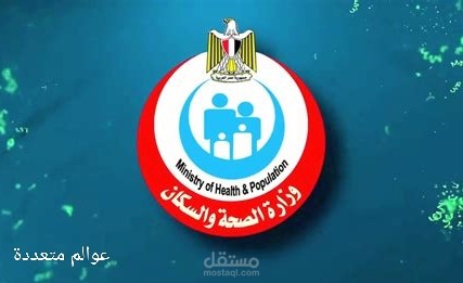 التحول الرقمي في القطاع الصحي المصري: نحو خدمات مميكنة وفعالة للمواطنين"