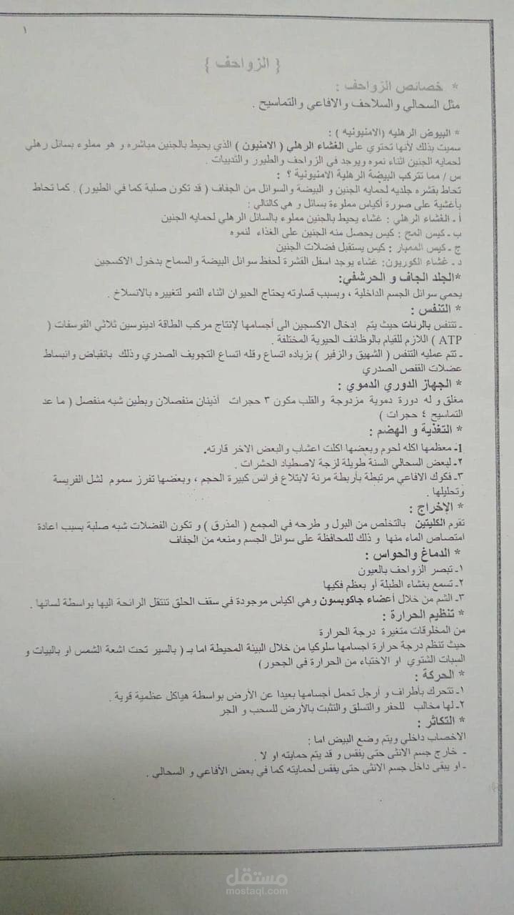 ملخصات مادة الاحياء ثاني ثانوي مسار عام الفصل الاول