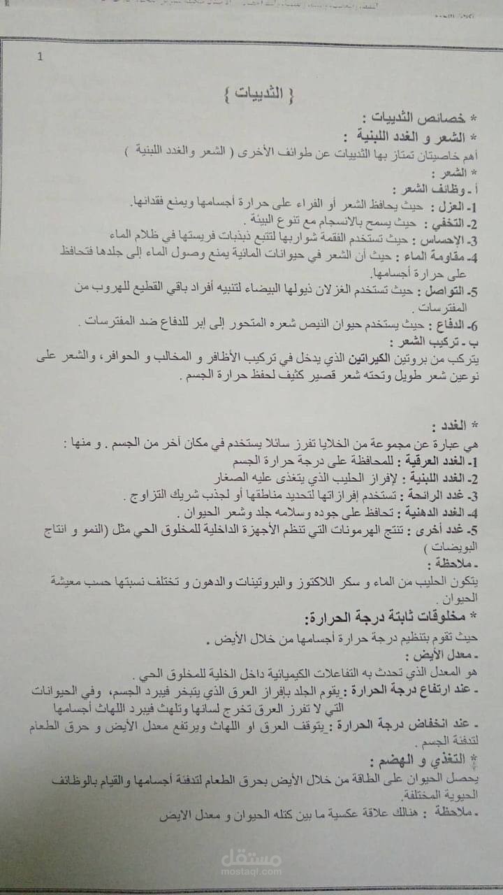 ملخص احياء الفصل الدراسي الأول الصف الثاني ثانوي مسار عام