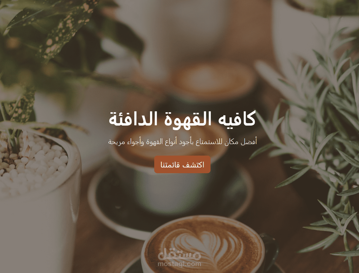 تصميم صفحة هبوط كافيه أنيقة ومتجاوبة بالعربية