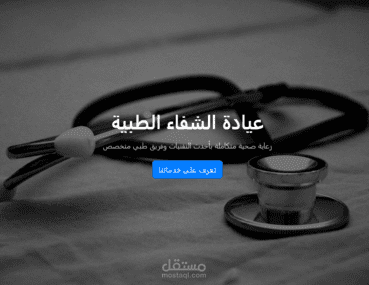 تصميم صفحة هبوط عيادة طبية احترافية ومتجاوبة بالعربية