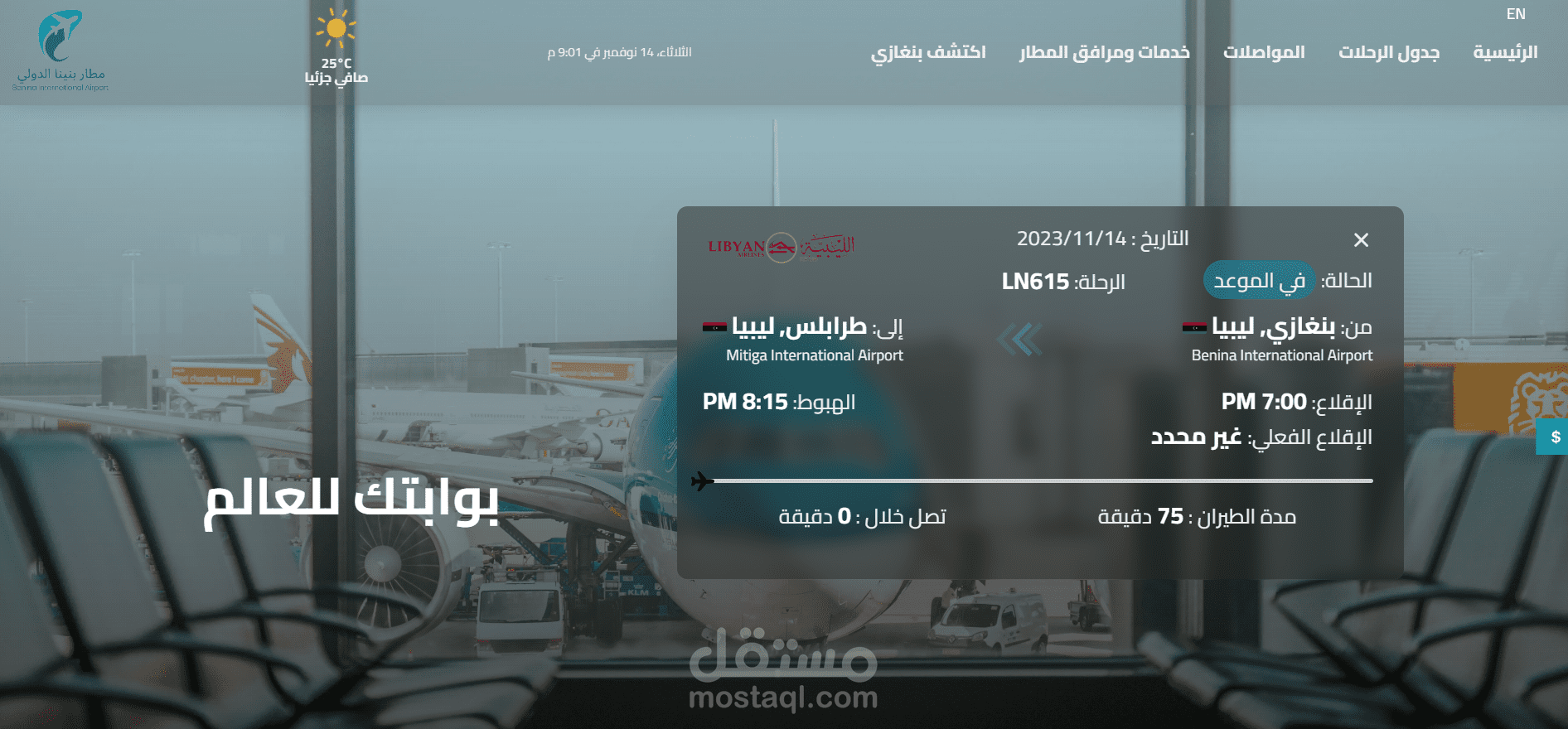 مطار بنينا الدولي - موقع مطار يحتوي على جدول رحلات وخاصية البحث عن الرحلات