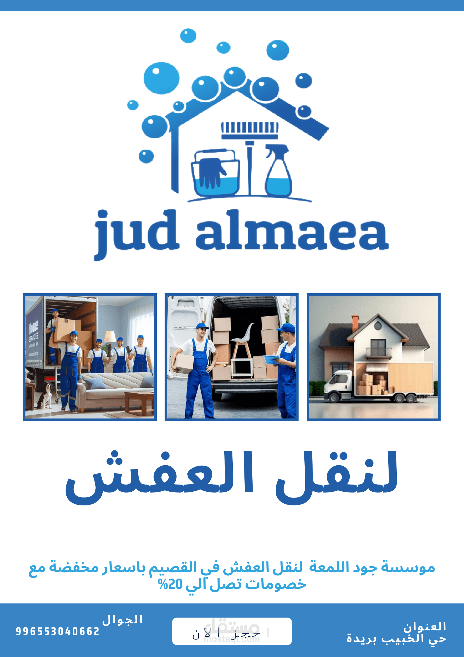 اعلان لشركه نقل عفش بالسعوديه