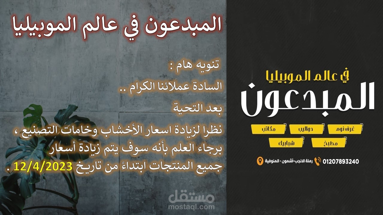 تنويه واعلان لمصنع موبيليا