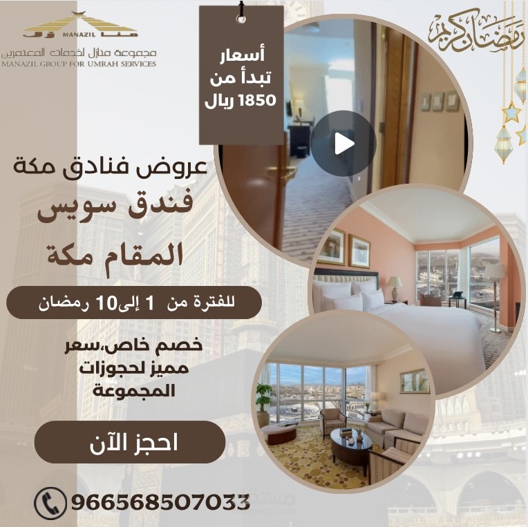 بوست انستغرام لشركة منازل لعروض الفنادق في مكة