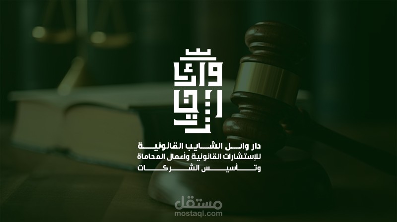 تصميم شعار وهوية بصرية لدار وائل الشايب القانونية