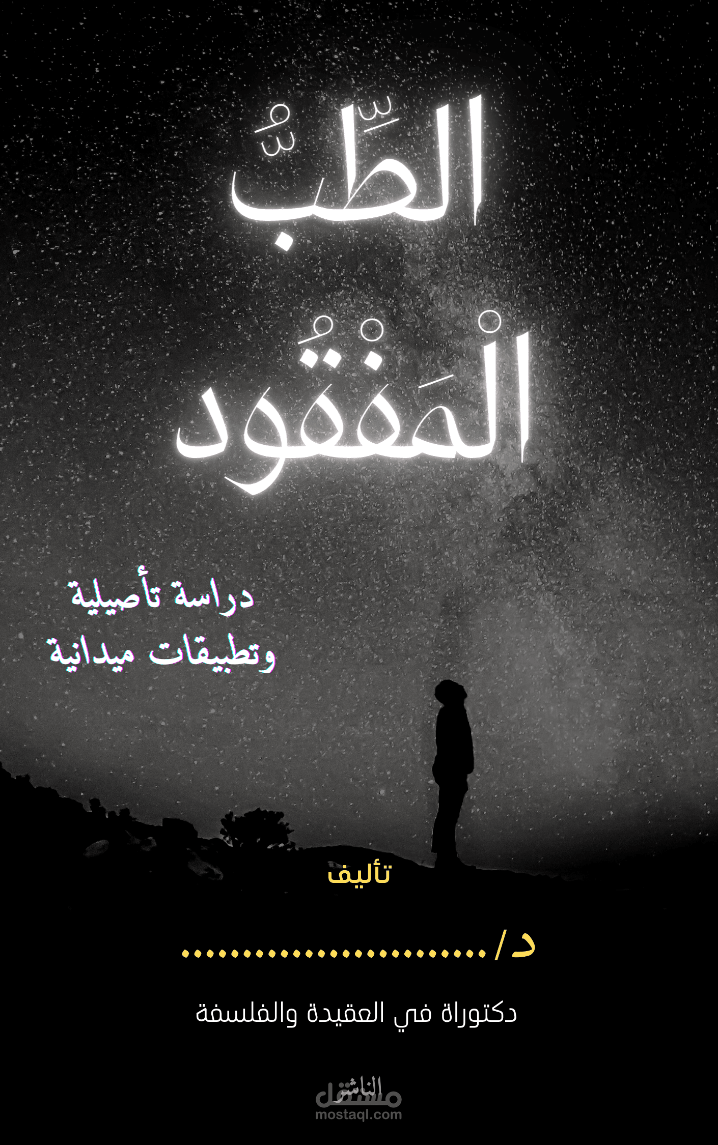 غلاف كتاب يطرح قضية شائكة