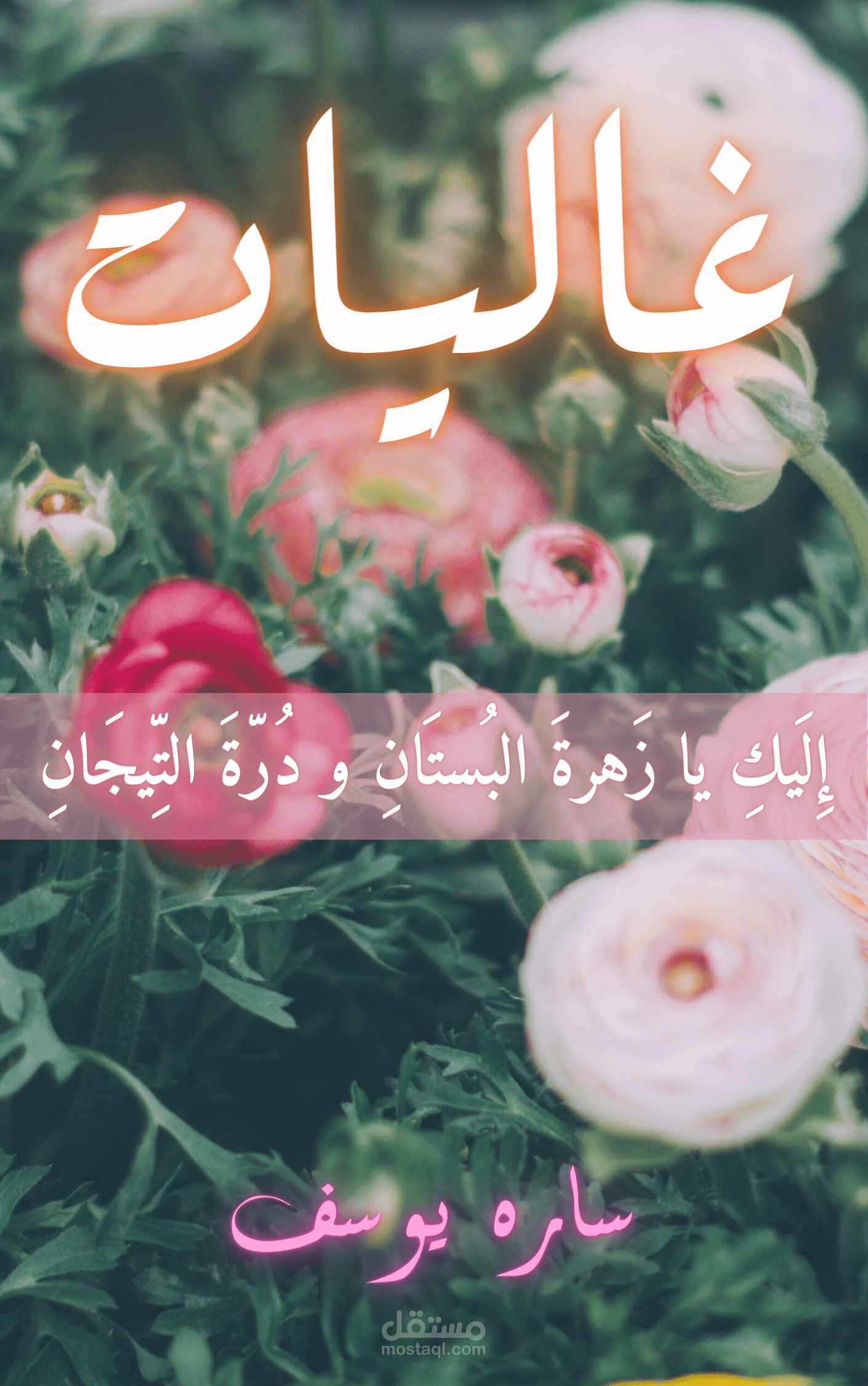 غلاف كتاب تربوي موجّه للفتيات