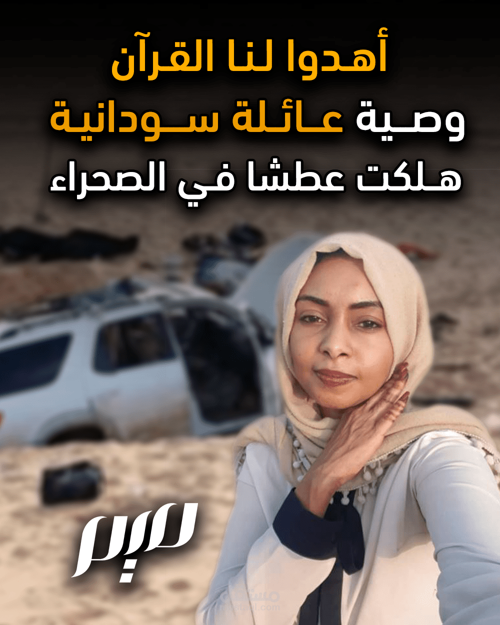 أهدوا لنا القرآن، وصية عائلة سودانية هلكت عطشا في الصحراء