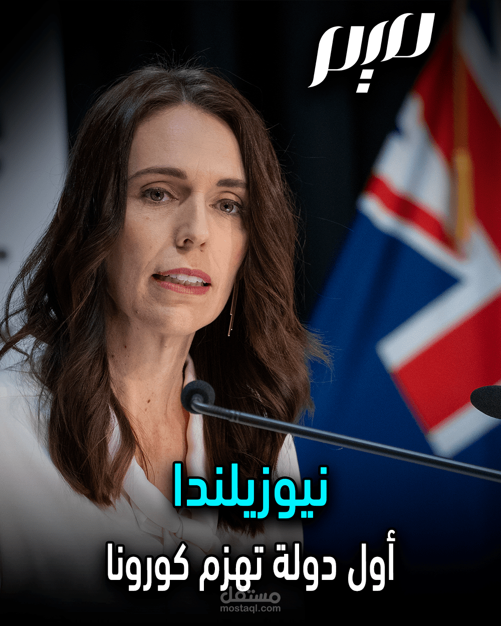 نيوزيلندا أول دولة تهزم كورونا