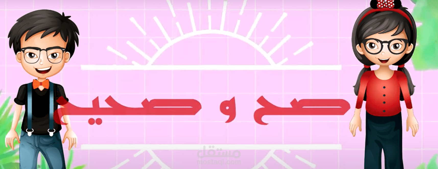 صح و صحيح