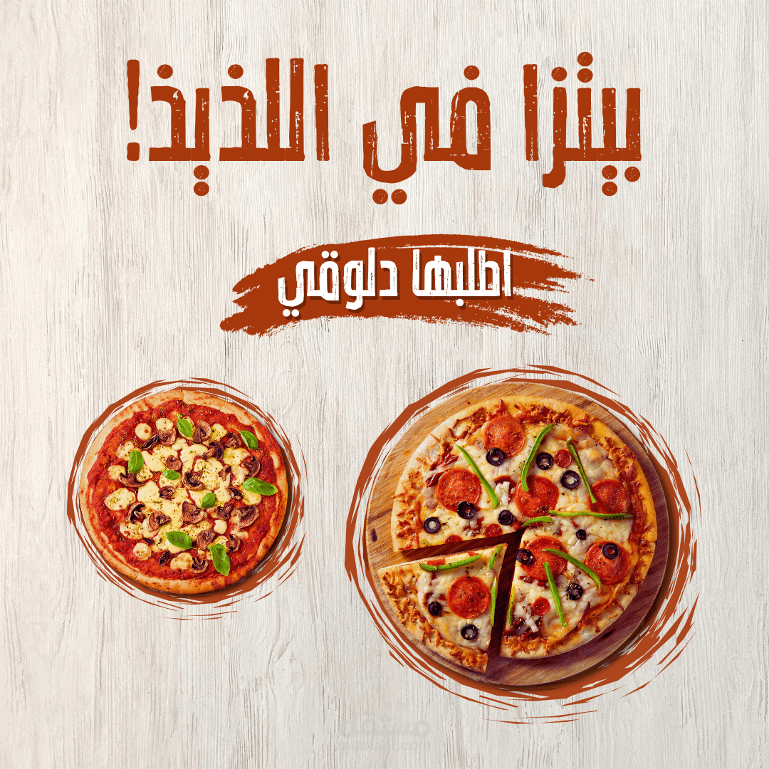 تصميم لاعلان مطعم بيتزا