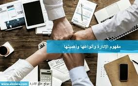 بعض المفاهيم الاساسية في القيادة الادارية