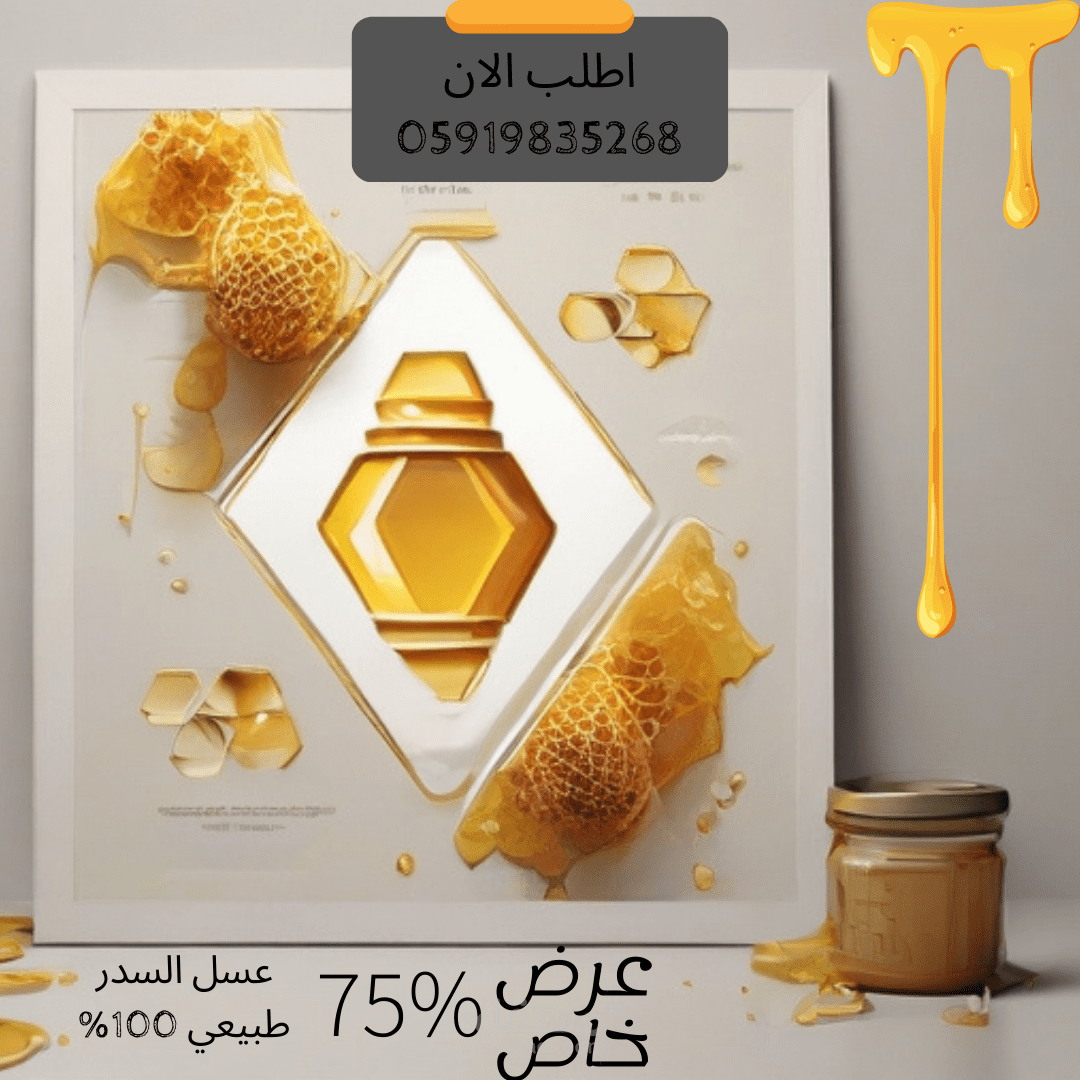 تصميم بوست اعلاني لعسل