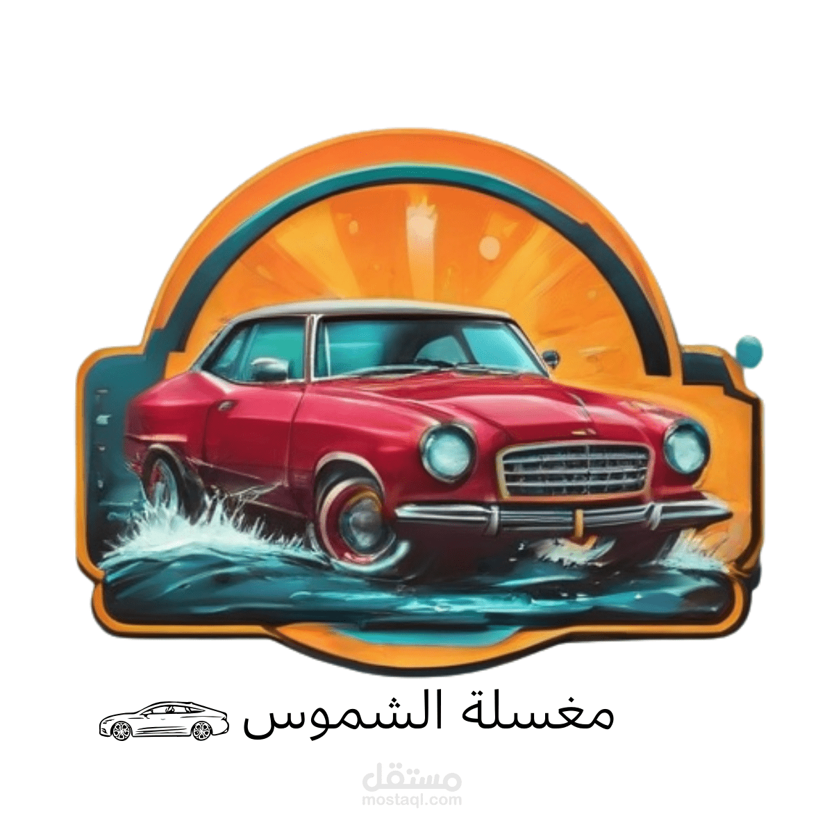 تصميم Logo لمغسلة سيارات