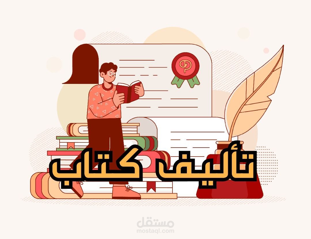 تأليف كتاب
