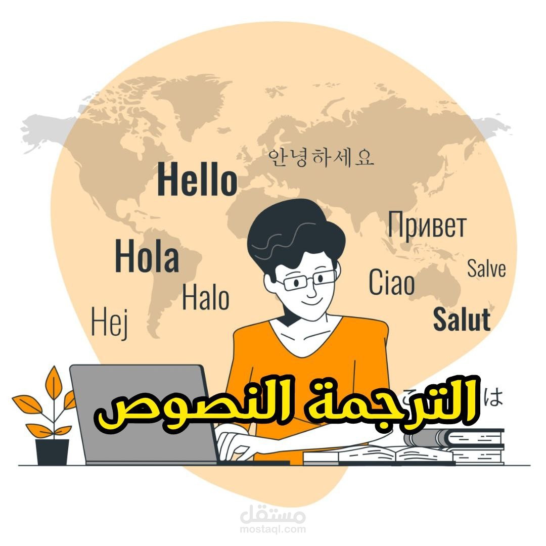 الترجمة باللغة العربية و الإنجليزية