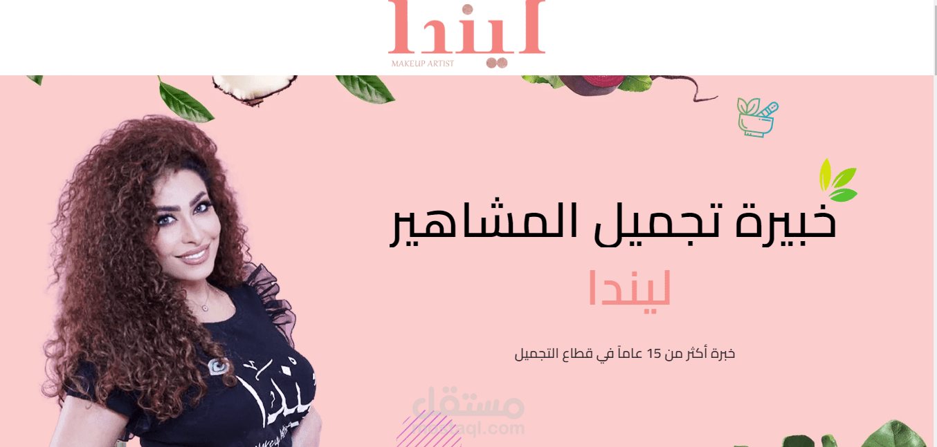 بناء موقع لخبيرة التجميل الشهيرة ليندا