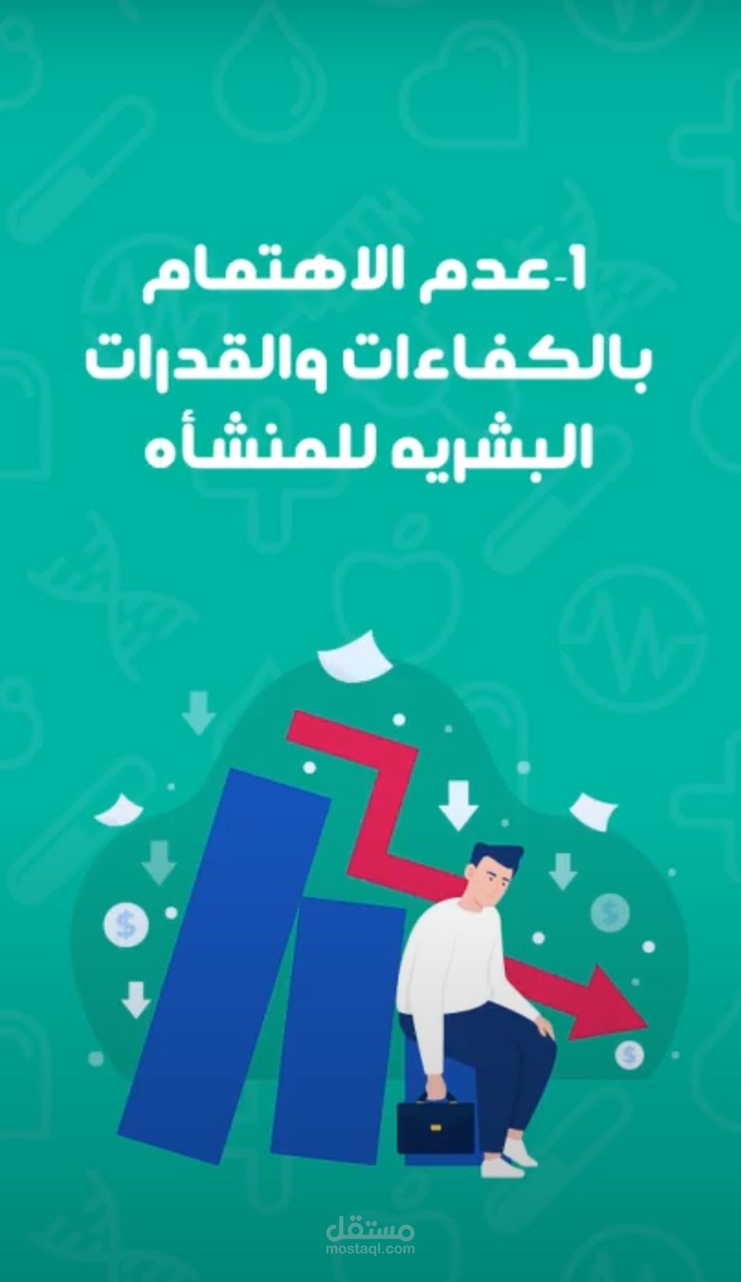 موشن (3 أسباب تجعل منشأتك الطبية في خسارة مستمرة)