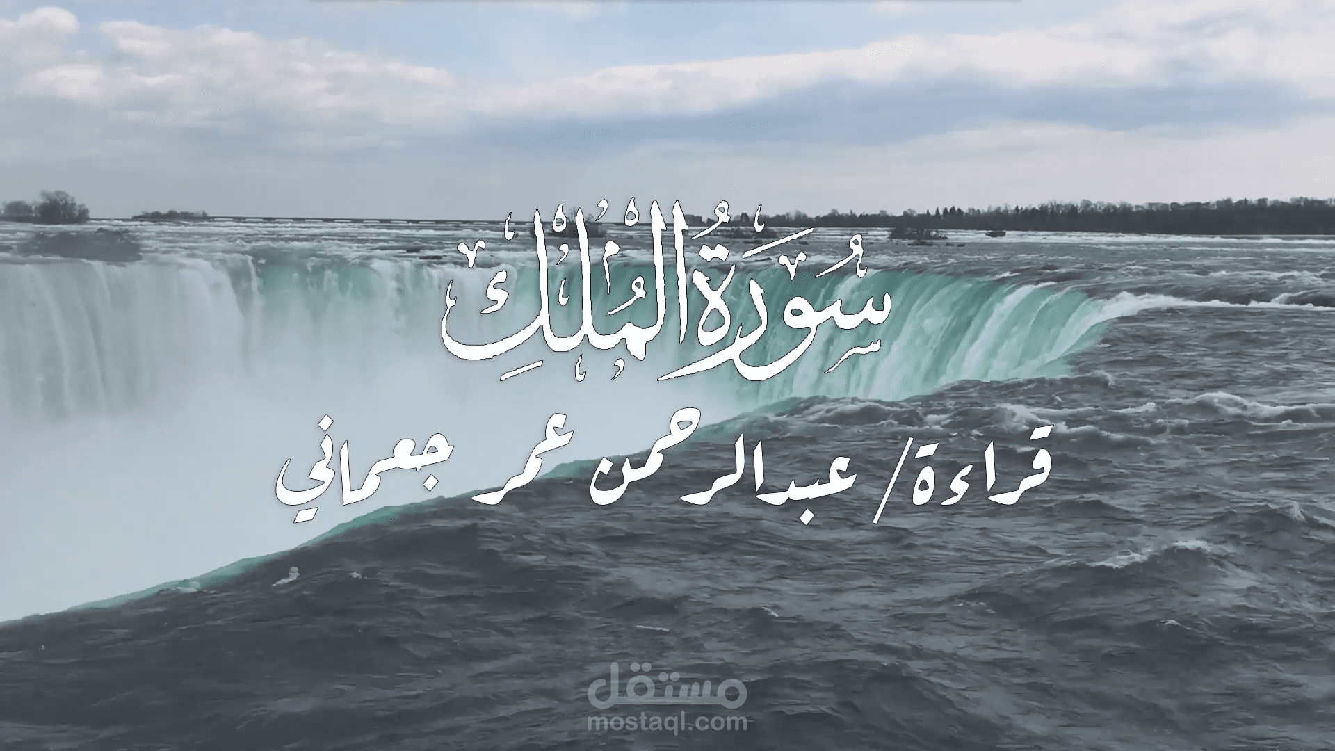 تلاوة لسورة الملك مع تعديل الصوت وكتابة وترجمة الايات